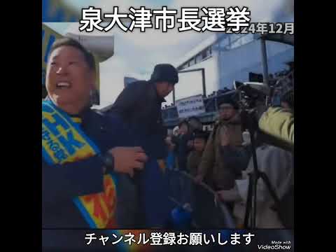 泉大津市長選挙　立花孝志とシバキ隊　　#立花孝志 　#立花たかし　 #nhk党