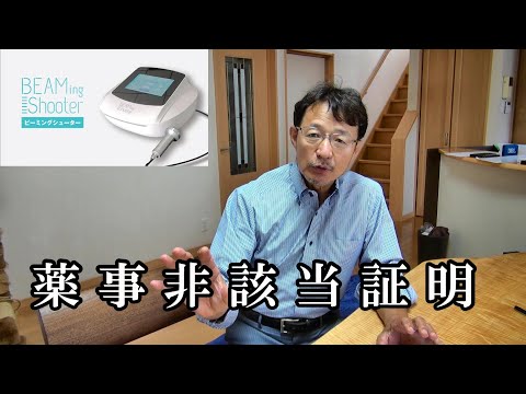 40.【医療器と美容器について】公的機関へ「ビーミングシューター」の薬事非該当証明の確認を行いました【近赤外線・音響振動 美容理学機器 ビーミングシューター】