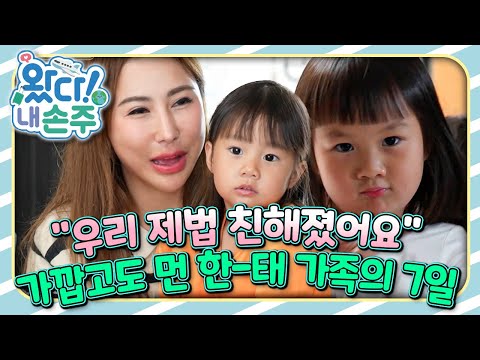 🇹🇭"우리 제법 친해졌어요" 가깝고도 먼 한-태 가족의 7일｜👵🏻왔다! 내 손주🧓🏻｜국제가정｜조부모｜리얼리티｜EBS키즈｜[EBS놀이터]