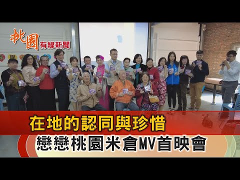 桃園有線新聞20241127-在地的認同與珍惜 戀戀桃園米倉MV首映會