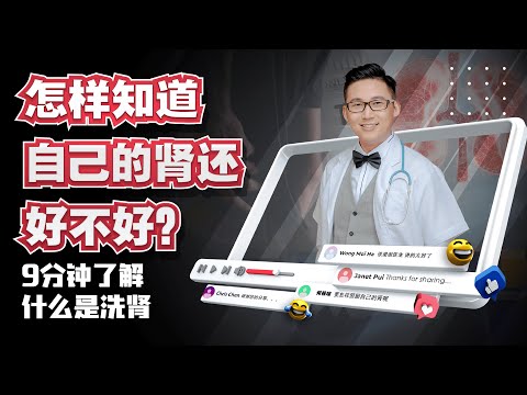 《怎样知道自己的肾还好不好？老是听人说洗肾，你知道什么是洗肾吗？》| DrSteve的医学世界EP7