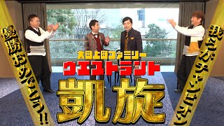 【太田上田＃３７８①】太田上田ファミリー！ウエストランドが優勝して帰ってきました！！！