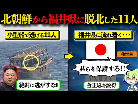 【実話】北朝鮮から福井県へ脱北した11人の末路 ～なぜ福井県に辿り着いたのか？～【ずんだもん×ゆっくり解説】