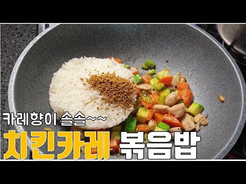 (eng sub)#50::Chicken curry fried rice::Korean food recipe