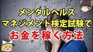 【有料級副業】メンタルヘルス・マネジメント検定試験を取得してお金を稼ぐ方法【ゆっくり解説】