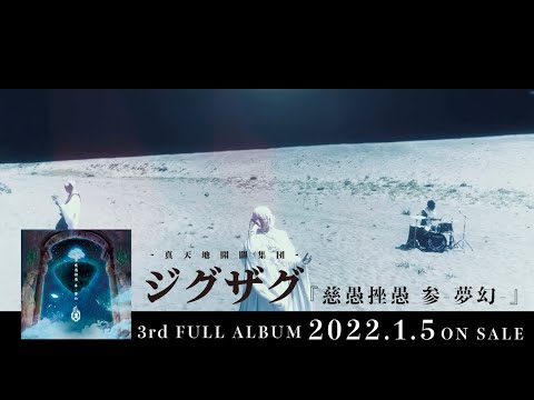 -真天地開闢集団- ジグザグ「慈愚挫愚 参 -夢幻- 」[Teaser]