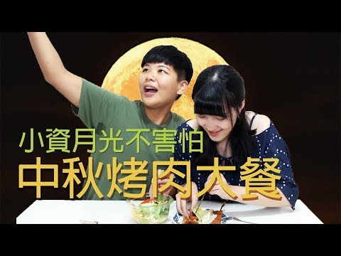 中秋節沒錢別擔心！超商烤肉大餐來惹 - [小資歐北呷]