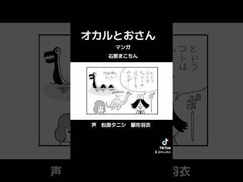 オカルとおさん　ネッシーがウナギだとしたら #ムー