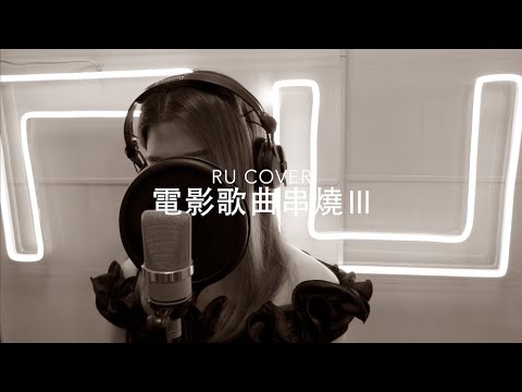 🎬電影歌串燒III《1874/ 黑夜不再來/ 活著多好/ 回來我身邊/ 終身美麗》(cover by RU)