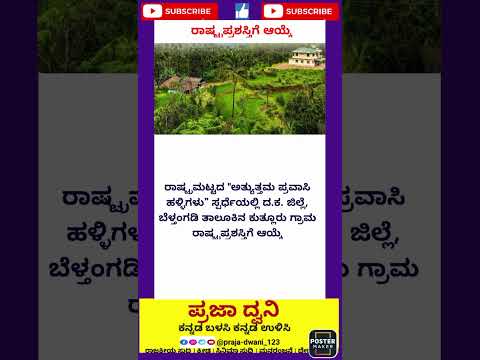 Grama ✨#ಕನ್ನಡನ್ಯೂಸ್ #ಕನ್ನಡಸುದ್ದಿಗಳು #karnataka #ಕನ್ನಡ #short #facts #news