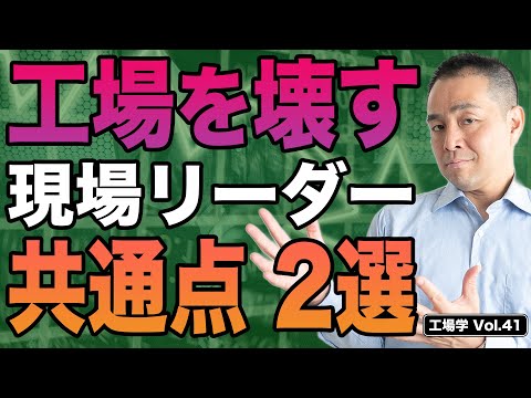 【工場学】工場を壊す現場リーダーの共通点 2選