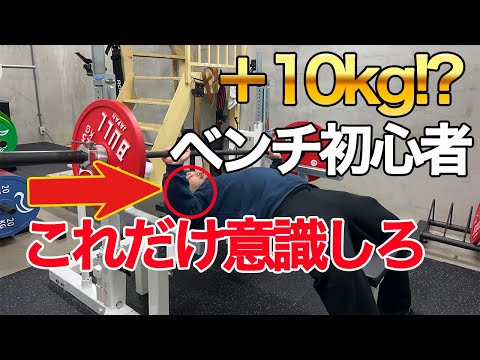 ベンチプレス初心者が＋10kgになるベンチプレスの意識するポイント！