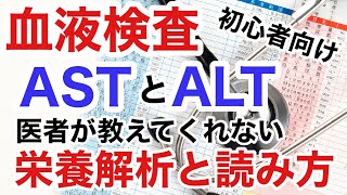 血液検査ASTとALTを読み解く栄養解析のやり方。今すぐやってみよう！初心者向けです！【栄養チャンネル信長】