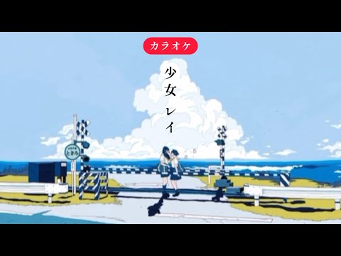 【カラオケ用】 少女 レイ