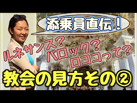 海外添乗員直伝！教会の見方その２【ルネサンス・バロック・ロココ｜サクッと学ぶ旅行雑学シリーズ】