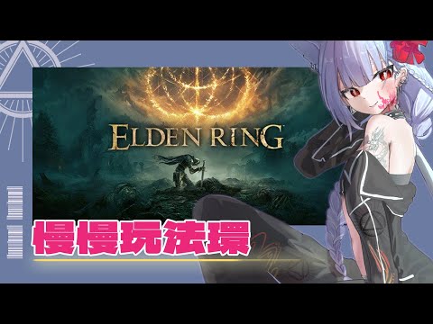 養身體玩法環，FF42行想聊都可以聊｜ELDEN RING