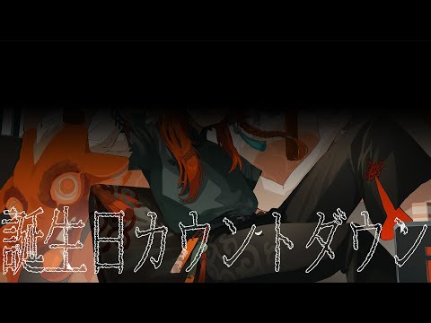 【誕生日カウントダウン】史上最悪のコンディションだから30分もたない可能性がある【風見くく / ななしいんく】