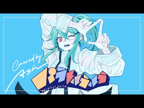 原キー地声でパラレルラルラ描いて歌ってmixしてみた【4sh Cover】