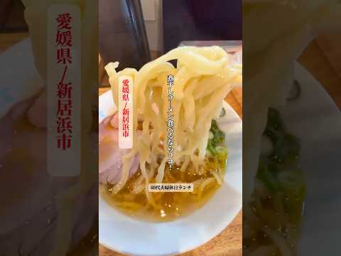 【40代夫婦休日ランチ】讃岐ラーメン浜堂！煮干し香るスープが旨い！絶品レアチャーシュー！