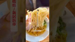 【40代夫婦休日ランチ】讃岐ラーメン浜堂！煮干し香るスープが旨い！絶品レアチャーシュー！