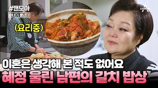 [#캔모아] 친정 엄마가 챙겨준 갈치 생각에 눈물 흘린 빅마마 이혜정! 남편이 차린 밥상에 감동 받음 #아내가뿔났다