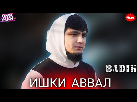 БАДИК / ИШКИ АВВАЛ / BADIK ( ISHKI AVVAL ) NEW TREK 2024