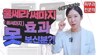 (*ENG/CHN/JP) 울쎄라써마지 전후 효과 덜한 이유와 해결책 🙆🏻‍♀ Ulthera Thermage lifting - 피부과전문의 [닥터필러]