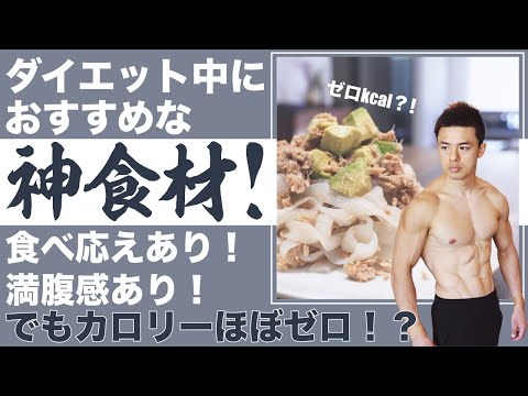 【ダイエットが超楽になる】カロリーを抑えて満足できる最強食材紹介！