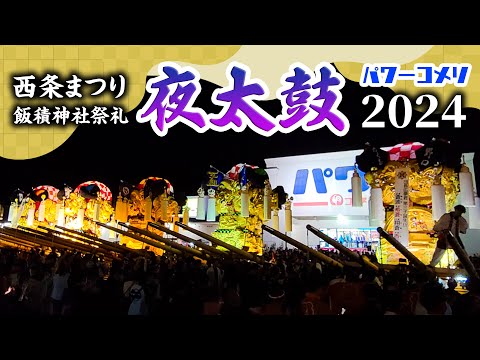 西条まつり パワーコメリ西条店 夜太鼓2024 西条祭り 飯積神社祭礼 2024.10.15