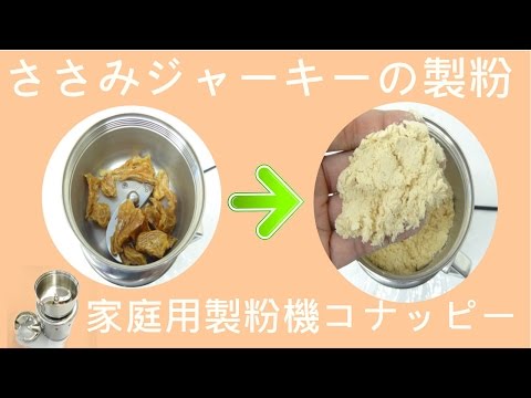 [ささみジャーキーの製粉]粉砕ミル（コナッピー）