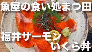 福井県福井市ランチ　福井サーモンいくら丼　魚屋の食い処まつ田　北陸グルメ　福井県グルメ