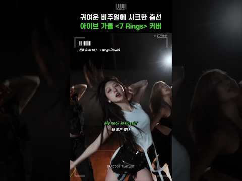 귀여운 비주얼로 시크한 춤선을 보여주는 아이브 가을🔥[가을 (GAEUL) - 7 Rings (cover)]