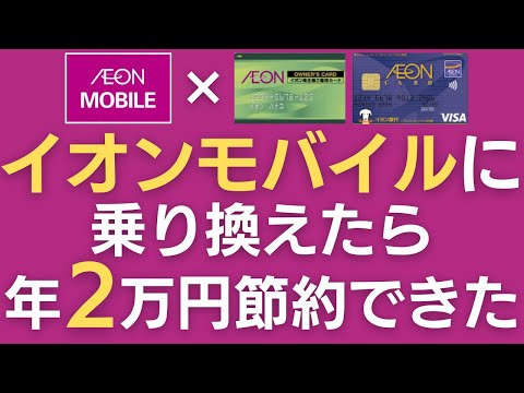 イオンモバイルのシェアプラン・速度・サポートを解説【格安SIM・オーナーズカード・イオンカード】