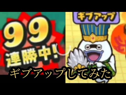 【ぷにぷに】99連勝でギブアップしてみた