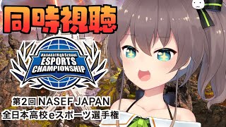 【同時視聴】✨全日本高校eスポーツ選手権✨【ホロライブ/夏色まつり】