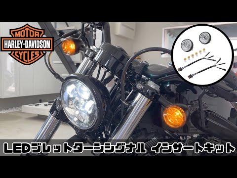 Harley-DavidsonブレットウインカーはLEDバルブが入らない！？　【純正】LEDブレットターンシグナル インサートキット アンバー