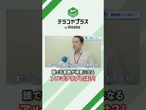 誰でも算数が得意になるアルゴクラブとは？！  #算数 #習い事 #教育 #shorts