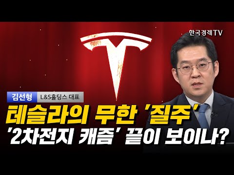 테슬라의 무한 '질주' '2차전지 캐즘' 끝이 보이나? I 김선형 I 테슬라 I 제네시스 I BYD I 기아 I 현대차 I 에코프로 I LG에너지솔루션 I 삼성SDI I