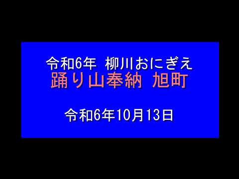 令和6年柳川おにぎえ  踊り山奉納  旭町