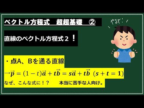 【ベクトル方程式】超基礎２　2定点を通る直線　なぜこんな式？