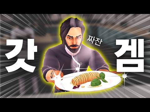 실제처럼 요리해야 하는 하드코어 시뮬레이터 게임 《Chef Life: A Restaurant Simulator》