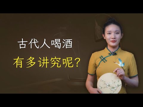 古代人喝酒，能有多讲究？