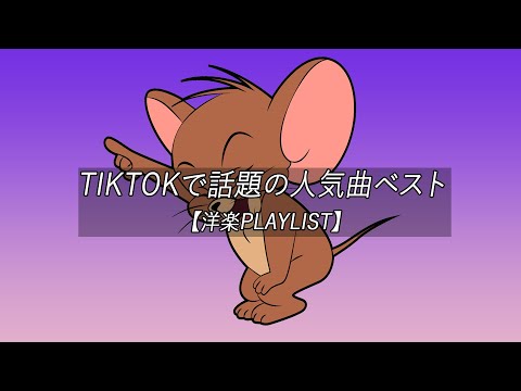 【洋楽playlist】TikTokで話題の人気曲ベスト Trending Tiktok 2022【作業用BGM】