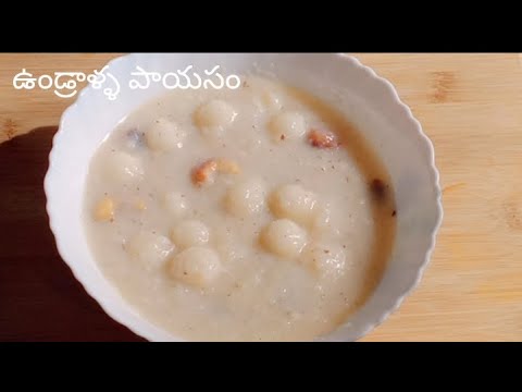 ఉండ్రాళ్ళ పాయసం | Undralla payasam