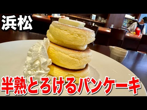 浜松で人気No.1カフェ！「La Pullman Caffe’」のとろけるパンケーキ