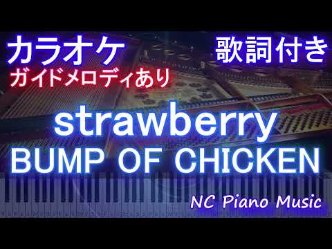 【カラオケ】strawberry / BUMP OF CHICKEN【ガイドメロディあり 歌詞  ハモリ付き フル full】ピアノ音程バー（ バンプ / ストロベリー　「西園寺さんは家事をしない」