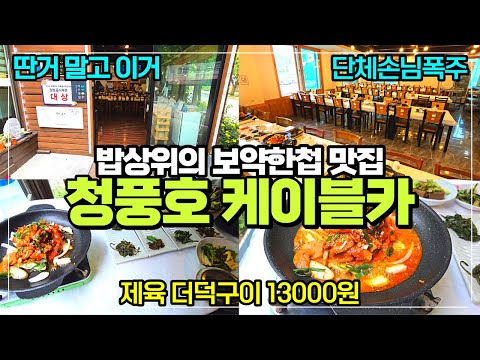 제천 청풍호반케이블카 주변 맛집 / 제육볶음 더덕구이 세트 13000원 가성비 강추 / 밥상위의 보약한첩 청풍점 리뷰