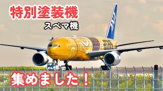 【特集】羽田&成田・スペマ機19種 離陸&着陸/HND&NRT