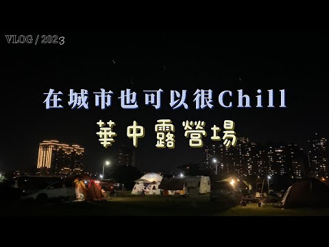 福斯T4親子車泊｜華中露營場好近好方便｜城市夜景很Chill耶