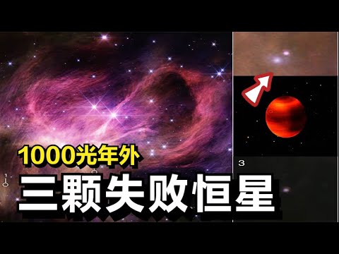 世事無常，恒星也會悲劇！《韋伯空間望遠鏡》拍到三顆異樣恒星 #天文发现 #黑洞观测 #红巨星 #中子星 #太阳系结构